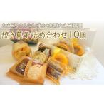 ふるさと納税 焼菓子・チョコレート クッキー 大分県 中津市 新鮮たまご と 濃厚牛乳 を使った『 ママン お勧め焼き菓子詰め合わせ』 10個 | お菓子 菓子 洋菓…