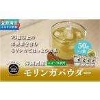 お茶類 金ちゃんちのモリンガパウダー 50g×4袋