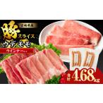 ふるさと納税 豚肉 セット 宮崎県 都農町 10月発送 宮崎県産豚スライス(ウデ・モモ)&粗挽きウインナーセット合計4.68kg 肉 豚 豚肉 おかず 国産_T030-176…