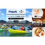 体験チケット シーカヤック体験120分