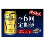 ふるさと納税 ビール 群馬県 千代田町  隔月6回コース 定期便 ビール ザ・プレミアムモルツ 神泡 プレモル 350ml × 24本 6回コース(計6箱) 〈天然水のビール…