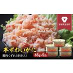 ふるさと納税 カニ ずわいガニ 宮城県 亘理町 缶詰 かに 本ずわいがに 脚肉くずれ( 赤身入 ) 65g × 5缶 セット マルヤ水産 ほぐし身 かに缶 非常食 保存食 …
