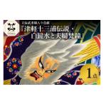 絵画 津軽十三浦伝説 白髭水と夫婦梵鐘 立佞武多額入り色紙