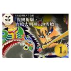 絵画 復興祈願 鹿嶋大明神と地震鯰 立佞武多額入り色紙