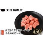 牛肉 伊賀牛 A5サーロイン サイコロステーキ 約450g