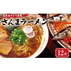ラーメン 醤油 常温 別送 即時交換 大船渡市　ふるさと納税 ラーメン 醤油 岩手県 大船渡市 三陸さんま炙りだしラーメン 12食 3食入×4袋 スープ付 炙り だし 秋刀魚 出汁 醤油 しょうゆ レトルト らーめん…