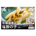 魚貝類 数の子 塩数の子 大 400g×2箱