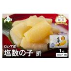 魚貝類 数の子 ロシア産 塩数の子折500g×2箱