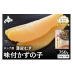 魚貝類 数の子 ロシア産 味付け数の子250g×3箱