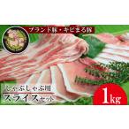 しゃぶしゃぶ用スライスセット 1kg
