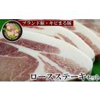 豚肉 ロース ブランド豚 キビまる豚 ステーキセット 600g