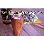 木工品 竹工品 都城杉ロックグラス _お洒落なデザイン