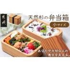 木工品 竹工品 都城杉弁当箱 小 杉 生産量日本一の