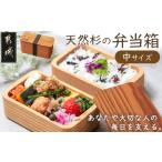 都城杉弁当箱（中）