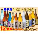 焼酎 セット 種子島 本格 芋 12酒 飲みくらべ
