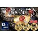 肉 ハンバーグ 定期便 全12回 格之進\超