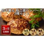 豚肉 ハンバーグ 定期便 全3回 〈格之進〉岩手薫る