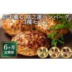 肉 ハンバーグ 定期便 全6回 〈格之進〉岩手薫る