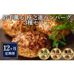 肉 ハンバーグ 定期便 全12回 〈格之進〉岩手薫る
