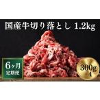 ふるさと納税 牛肉 すき焼き 岩手県 一関市  定期便／6ヶ月 《格之進》岩手県産 牛肉 切り落とし 1.2kg×6回お届け 冷凍 小分け 料理 家計応援 岩手 一関市
