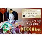 人形 鴻巣ひな人形協会 人形補助券 10000円分