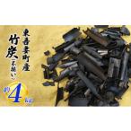 竹炭 不揃い 約4kg