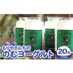 飲料類 乳飲料 もりやさんちののむヨーグルト20本入り