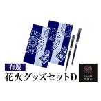 食器 グラス 箸 花火グッズセットD 布遊