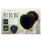 小物 コマチドーム和装髷 01 カラー:自然色
