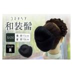 小物 コマチドーム和装髷 04 カラー:黒