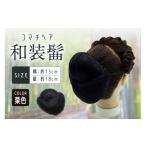 小物 コマチドーム和装髷 06 カラー:栗色