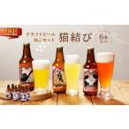 ふるさと納税 東京都 台東区 猫ラベルのクラフトビール【ねこセット