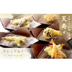 お食事券 天寿々 プレミアムコースチケット