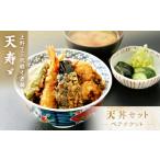 お食事券 天寿々 天丼セットチケット ペア