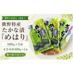 加工品等 漬物 熊野特産 たかな漬 めはり 100g×5袋