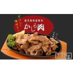 ふるさと納税 豚肉 ロース 鹿児島県 大崎町 鹿児島県産豚肉味付きかしら肉 内容量:2,375g