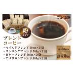 ふるさと納税 コーヒー コーヒー粉 大阪府 守口市 ブレンドコーヒー (粉) 4種 計4.5kg 約450杯分 ゴールド珈琲 大阪府 守口市 2276 粉