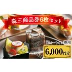 お食事券 B0-179 森三商品券6枚セット