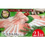 アラカルトセットB 2.1kg