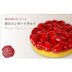 ふるさと納税 ケーキ・カステラ タルト 愛媛県 松山市  着日指定可 苺のコンポートタルトケーキ 5号 直径16cm：4〜6人分 | 苺 いちご スイーツ デザート ケー…