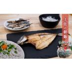 干物 アジ 須崎 土佐 朝飯 3点 セット ちりめん