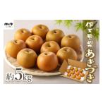 ショッピングふるさと納税 先行予約 ふるさと納税 梨 佐賀県 伊万里市  2026年産先行予約 伊万里梨「あきづき」 約5kg 178-B940 フルーツ 果物 果実 くだもの