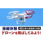 体験チケット 操縦体験 ドローンを飛ばしてみよう