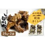 野菜類 きのこ 乾燥きくらげ 25g×2袋セット