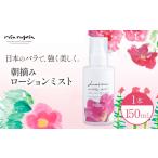 ふるさと納税 美容 化粧水 北海道 浦幌町 ロサ・ルゴサ 朝摘み ローション ミスト 150ml 1本 全身用化粧水 株式会社ciokay 北海道 浦幌町産 ハマナス バラ ロ…