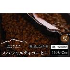 コーヒー コーヒー豆 山の焙煎所 スペシャルティコーヒー12…
