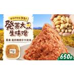 味噌 米味噌 発芽大豆味噌 650g