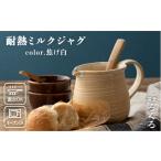 食器 グラス 耐熱 ミルク ジャグ 焦げ白 窯元ろくろ
