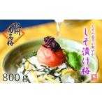 加工品等 梅干 しそ漬け梅 特選 800g