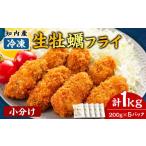 ふるさと納税 牡蠣 ボイル済み牡蠣 北海道 知内町 知内産 生カキフライ200g（5〜8粒）×5袋 海峡育ち 上磯郡漁業協同組合 小分け 牡蠣 かき 惣菜 揚げ物 おか…